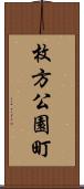 枚方公園町 Scroll