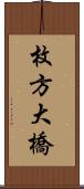 枚方大橋 Scroll