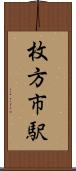 枚方市駅 Scroll