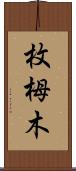 枚栂木 Scroll
