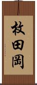 枚田岡 Scroll