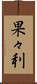 果々利 Scroll