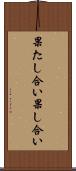 果たし合い Scroll