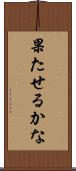 果たせるかな Scroll