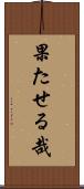 果たせる哉 Scroll
