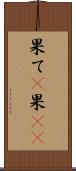 果て(P) Scroll