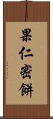 果仁密餅 Scroll