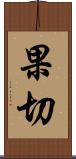 果切 Scroll