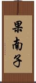 果南子 Scroll