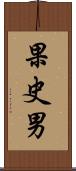 果史男 Scroll