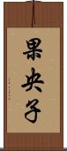 果央子 Scroll