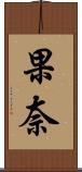 果奈 Scroll