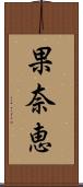 果奈恵 Scroll