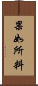 果如所料 Scroll