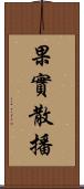 果實散播 Scroll