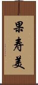 果寿美 Scroll