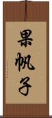 果帆子 Scroll