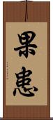 果患 Scroll