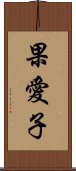 果愛子 Scroll