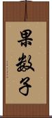 果数子 Scroll