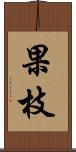 果枝 Scroll