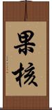 果核 Scroll