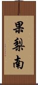 果梨南 Scroll