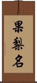 果梨名 Scroll
