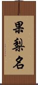 果梨名 Scroll