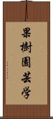 果樹園芸学 Scroll