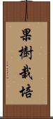 果樹栽培 Scroll