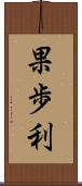 果歩利 Scroll