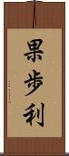 果歩利 Scroll