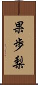 果歩梨 Scroll