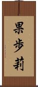 果歩莉 Scroll