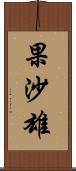 果沙雄 Scroll