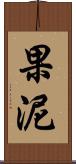 果泥 Scroll