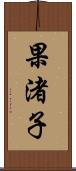 果渚子 Scroll