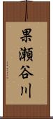 果瀬谷川 Scroll
