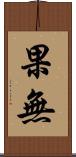 果無 Scroll