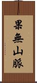 果無山脈 Scroll