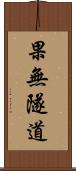 果無隧道 Scroll