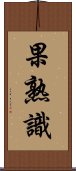 果熟識 Scroll