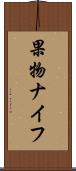 果物ナイフ Scroll