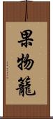 果物籠 Scroll