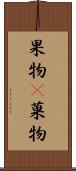 果物(P) Scroll