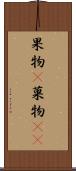 果物(P) Scroll