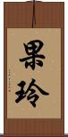 果玲 Scroll