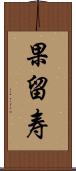 果留寿 Scroll