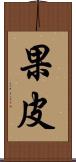 果皮 Scroll